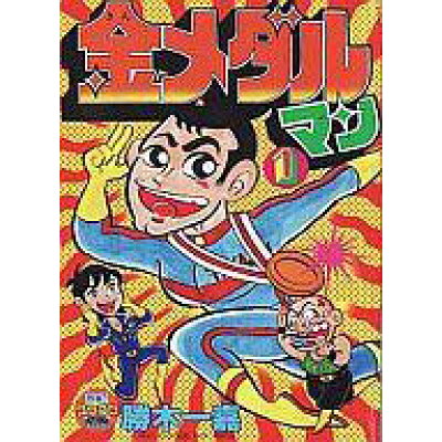 楽天市場 小学館 金メダルマン 第1巻 小学館 勝木一嘉 価格比較 商品価格ナビ 楽天市場 小学館 金メダルマン 第1巻 小学館 勝木一嘉 価格比較 商品価格ナビ